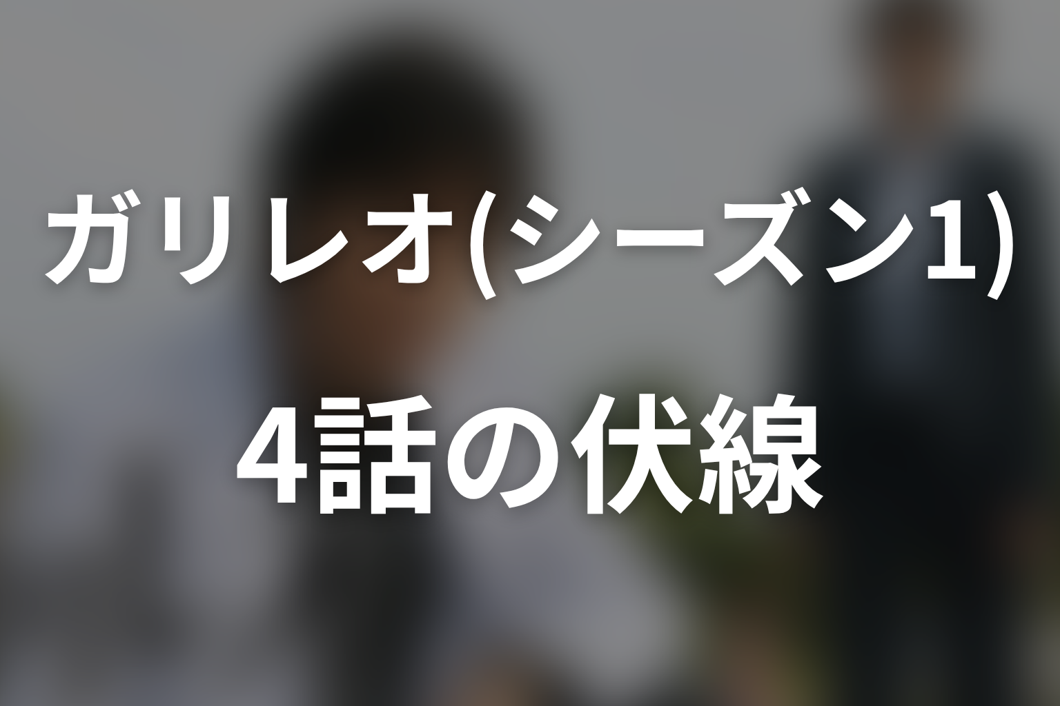 ガリレオ(シーズン1) 4話 伏線画像