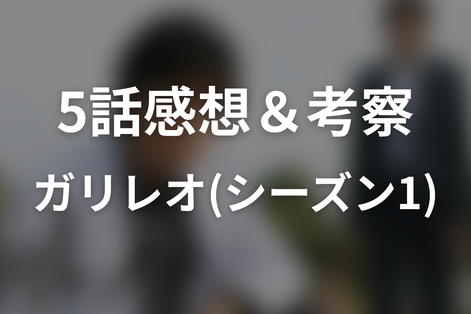 ガリレオ(シーズン1) 5話 感想・考察画像