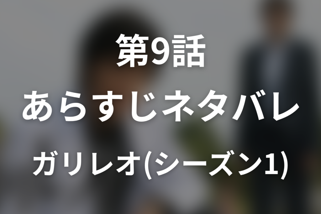 ドラマ「ガリレオ(シーズン1)」第9話のネタバレ＆感想考察。デスマスクの正体と藤川の死亡時期、木島との再会
