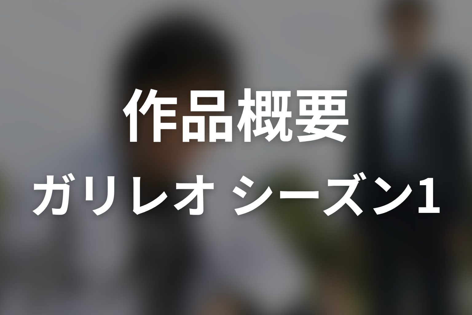 ドラマ『ガリレオ』シーズン1の作品概要
