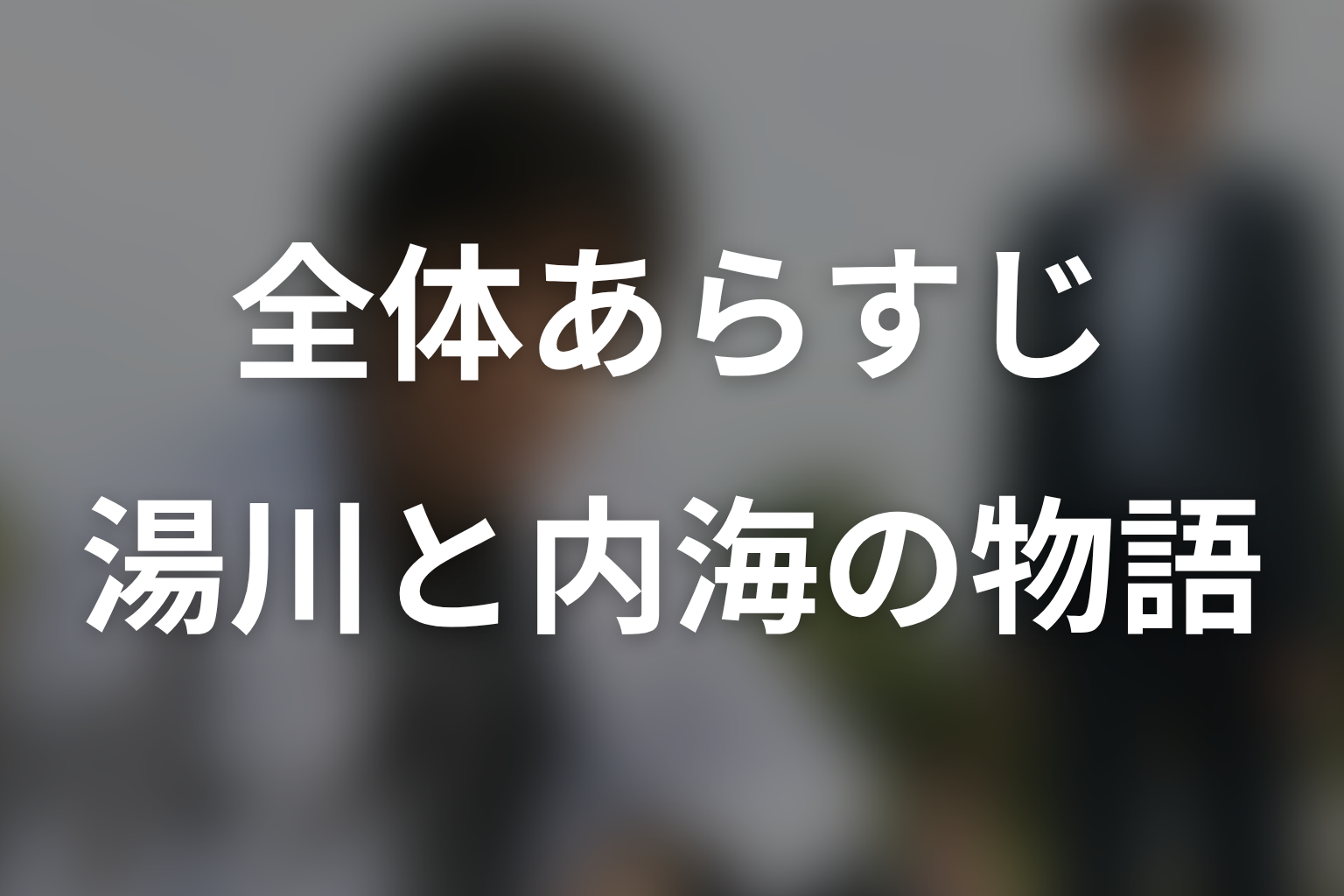 ドラマ『ガリレオ』シーズン1の全体あらすじ