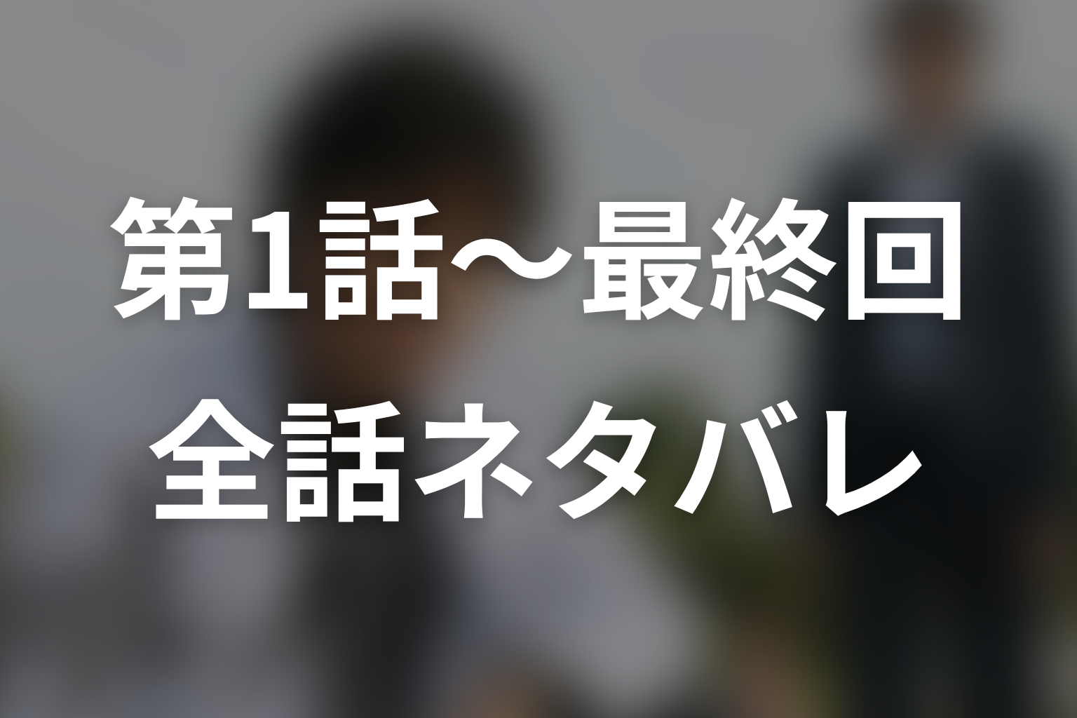 ドラマ『ガリレオ』シーズン1の全話ネタバレ