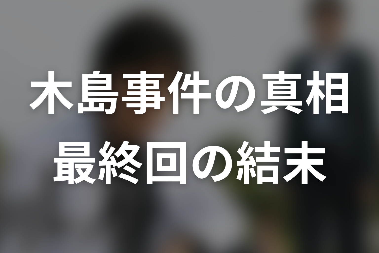 『ガリレオ』最終回の結末を時系列で解説