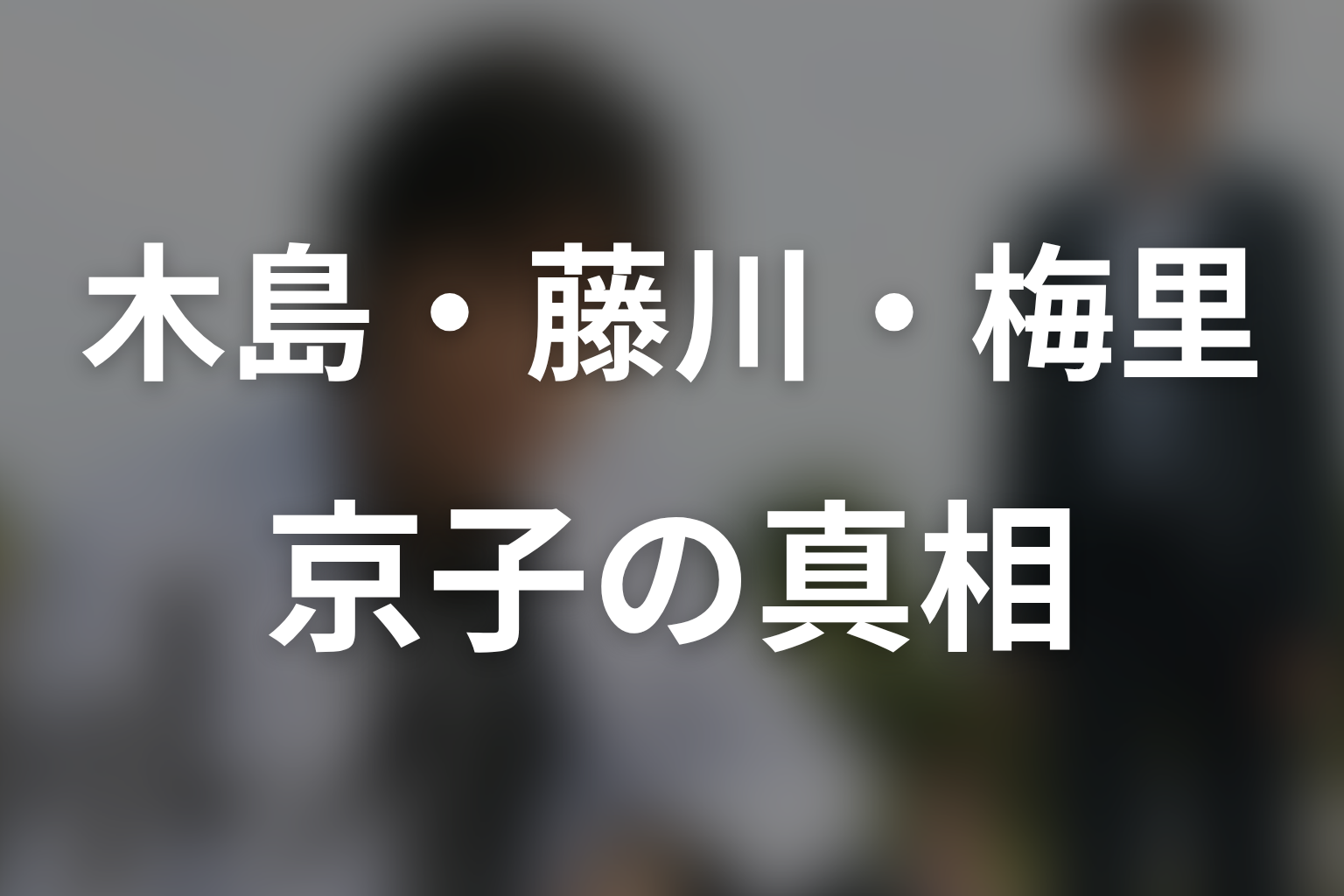 木島・藤川・梅里・京子の真相は?最終章の事件を整理