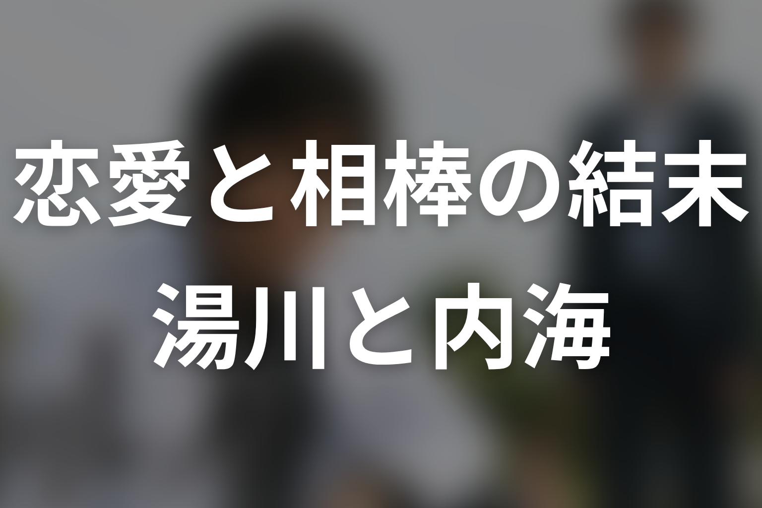 湯川と内海は最後どうなった?恋愛と相棒関係の結末