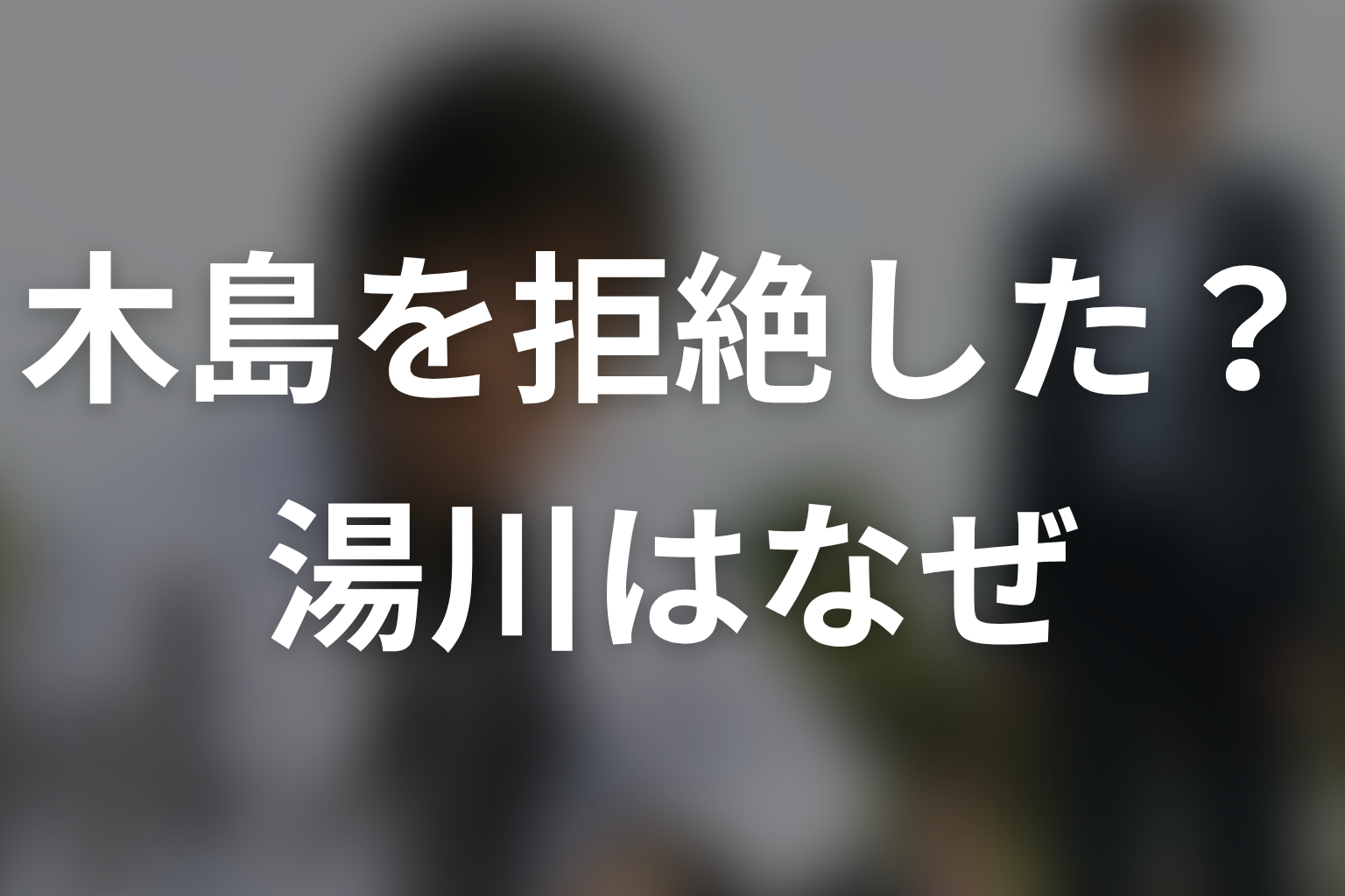 湯川はなぜ木島を拒絶した?科学者としての責任を考察