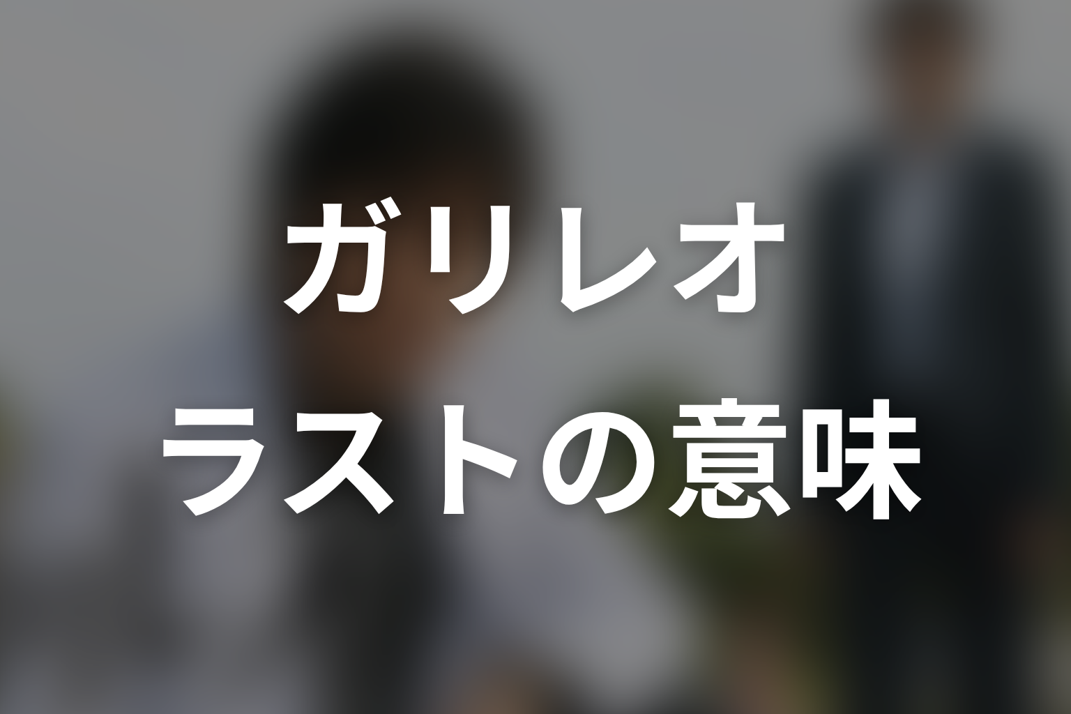 タイトル『ガリレオ』とラストの「実に面白い」の意味