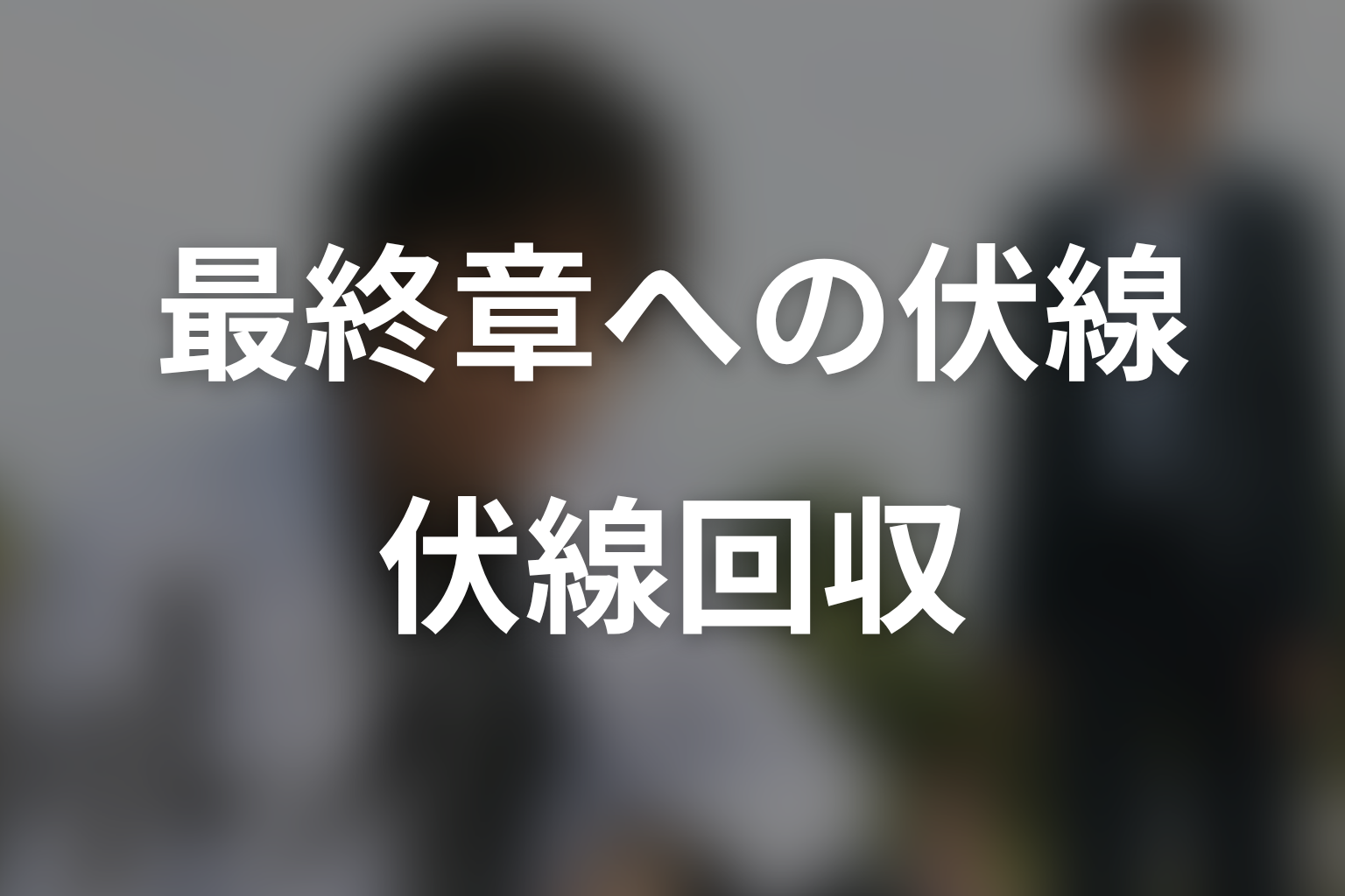 『ガリレオ』シーズン1の伏線回収