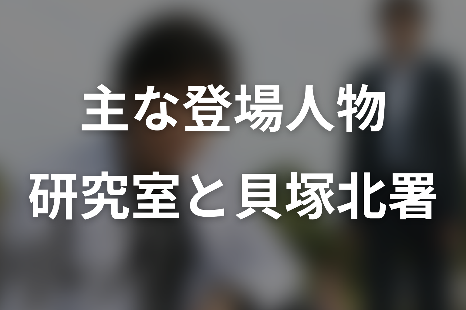 ドラマ『ガリレオ』シーズン1の主な登場人物