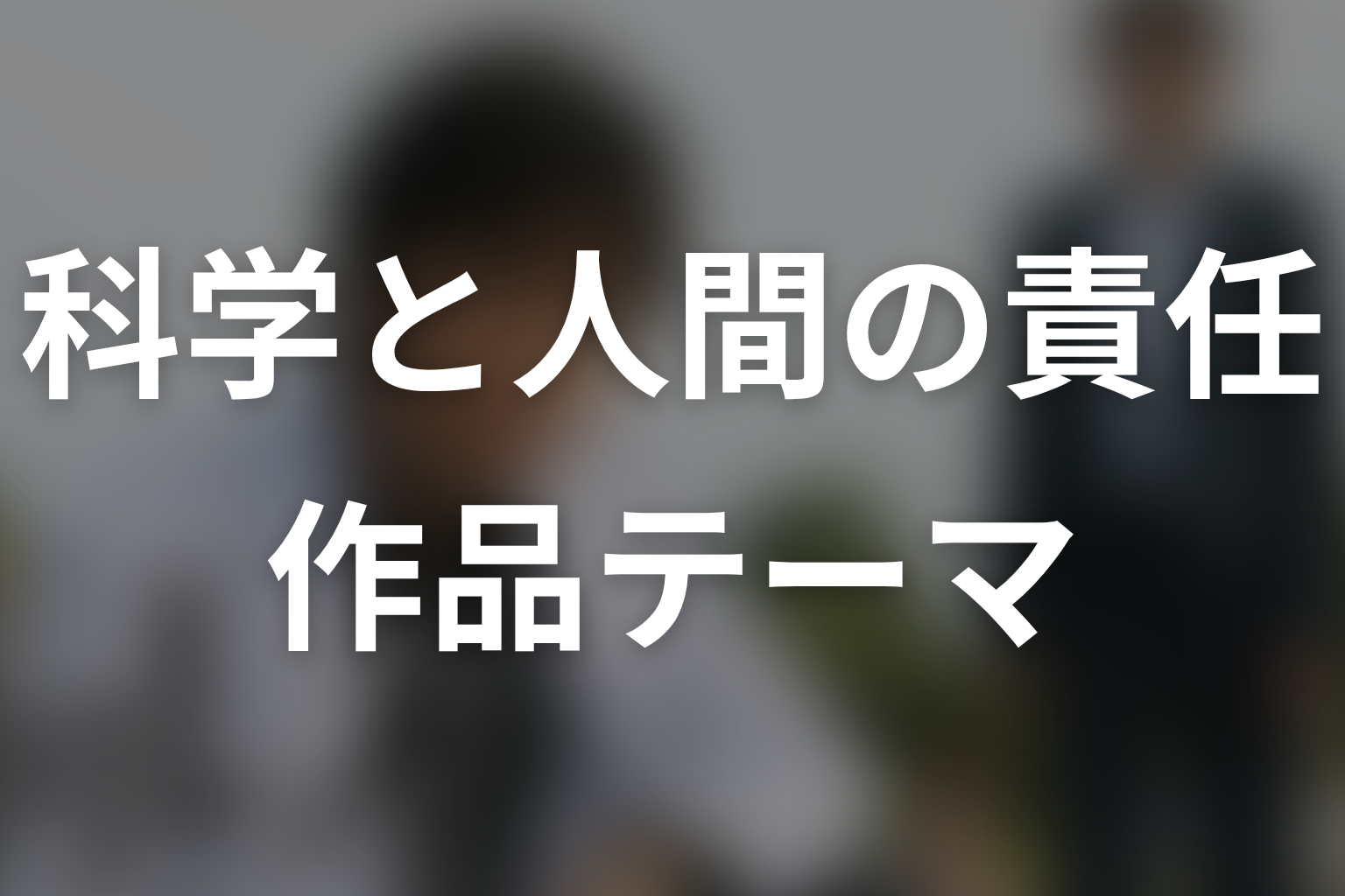 『ガリレオ』シーズン1が描いた作品テーマ