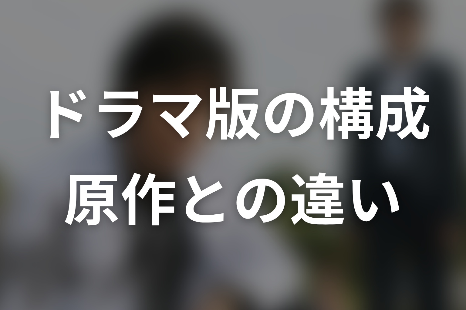『ガリレオ』の原作とドラマ版の違い