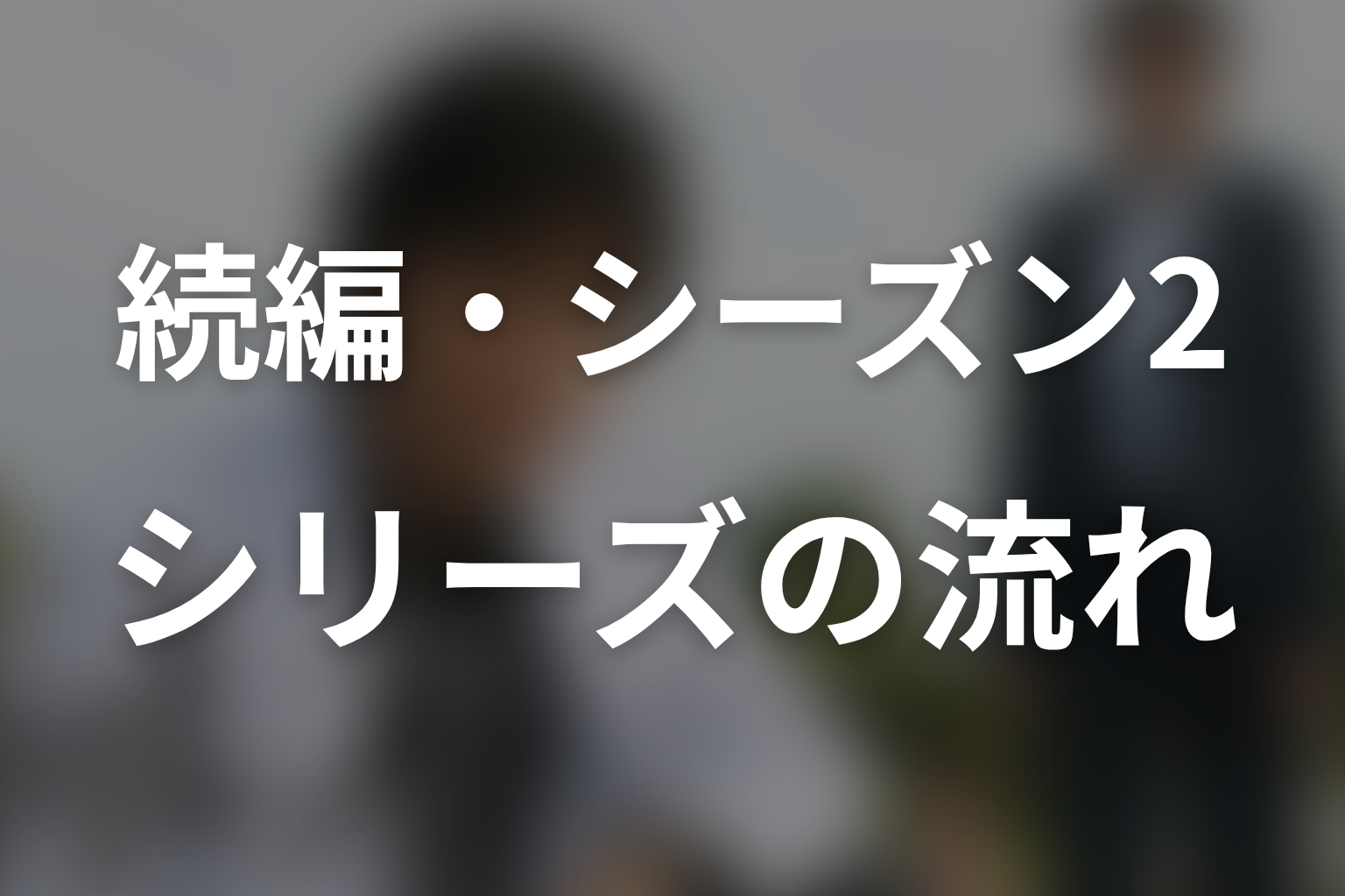 『ガリレオ』の続編・シーズン2はある?シリーズの流れ