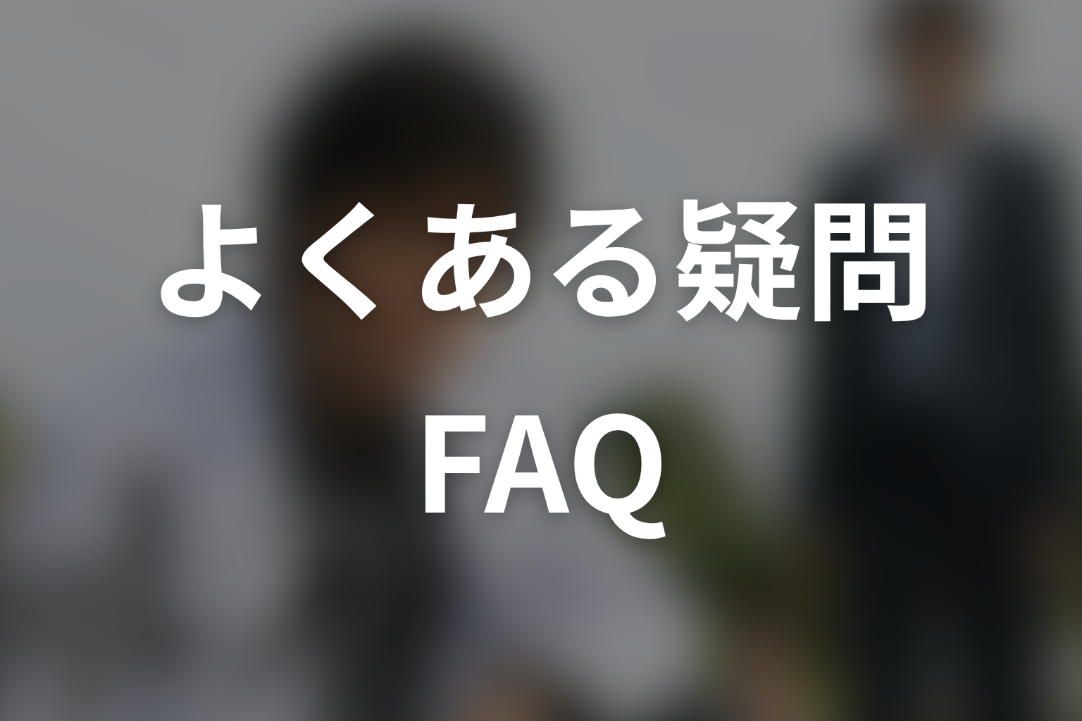 『ガリレオ』シーズン1のFAQ