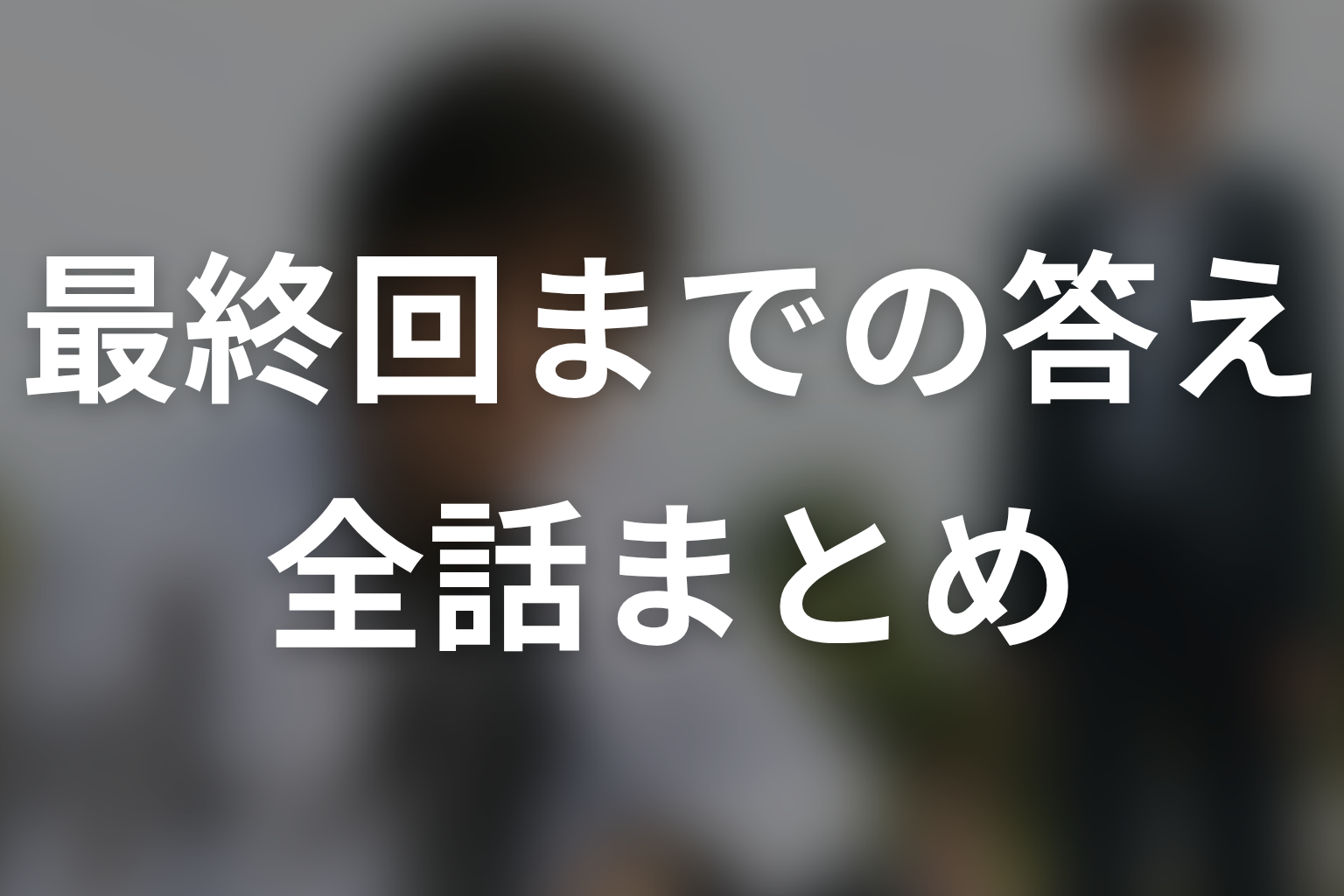 『ガリレオ』シーズン1全話ネタバレのまとめ