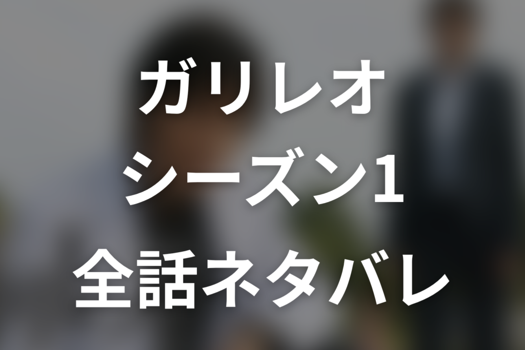 【全話ネタバレ】ドラマ「ガリレオ(シーズン1)」の最終回結末と伏線回収。木島・藤川・梅里・京子の真相は？最終章の事件を整理まで考察