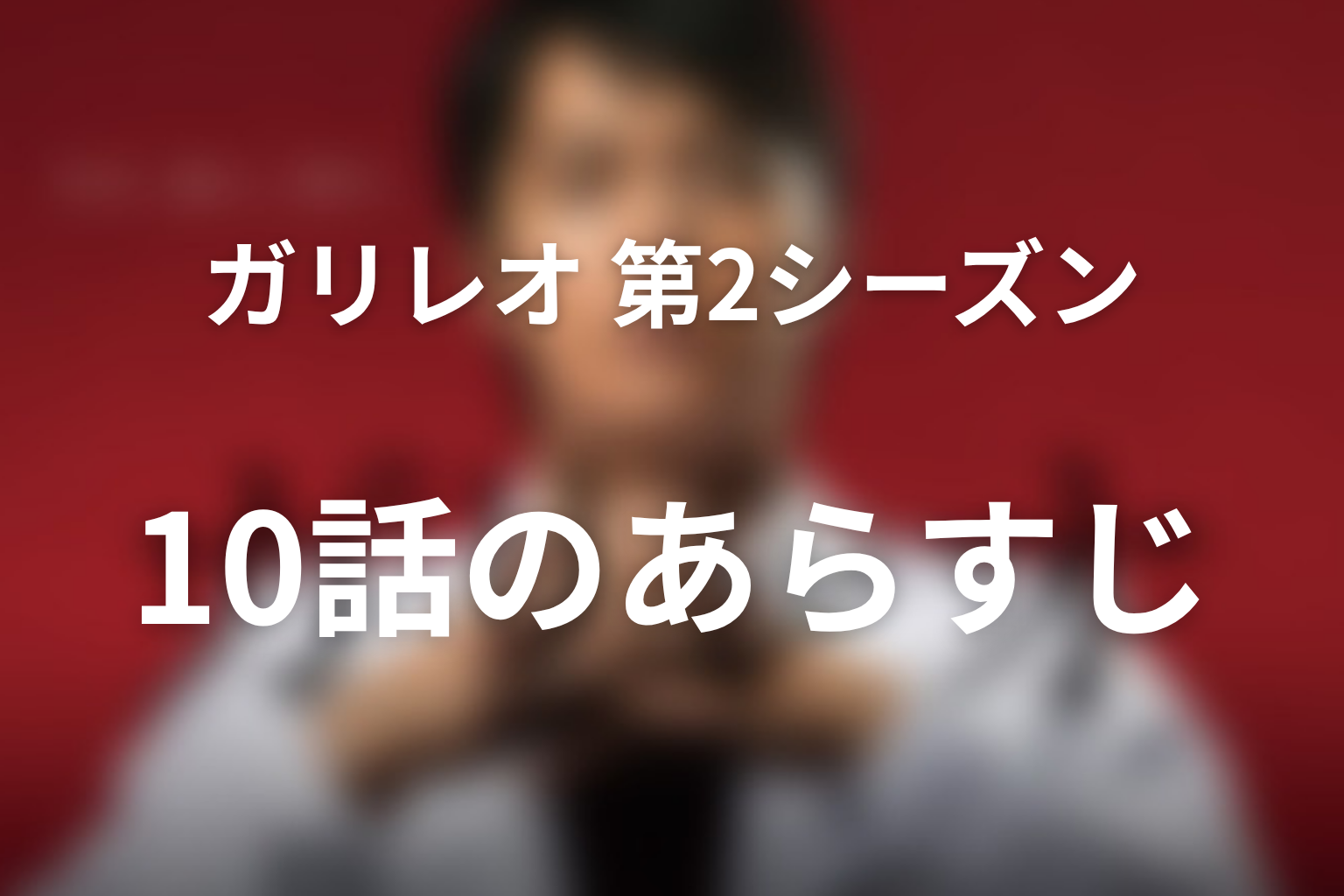 ガリレオ(シーズン2) 10話 あらすじ画像