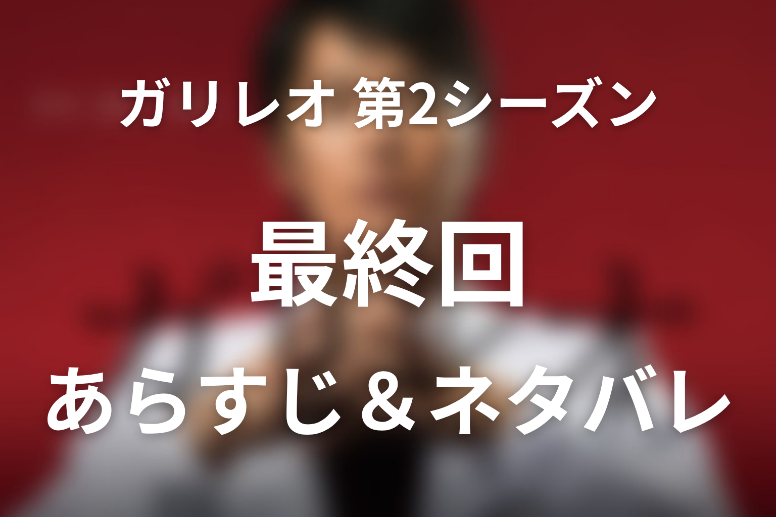 ドラマ「ガリレオ(シーズン2)」第11話最終回のネタバレ＆感想考察。犯人・綾音の完全犯罪と「聖女の救済」の意味