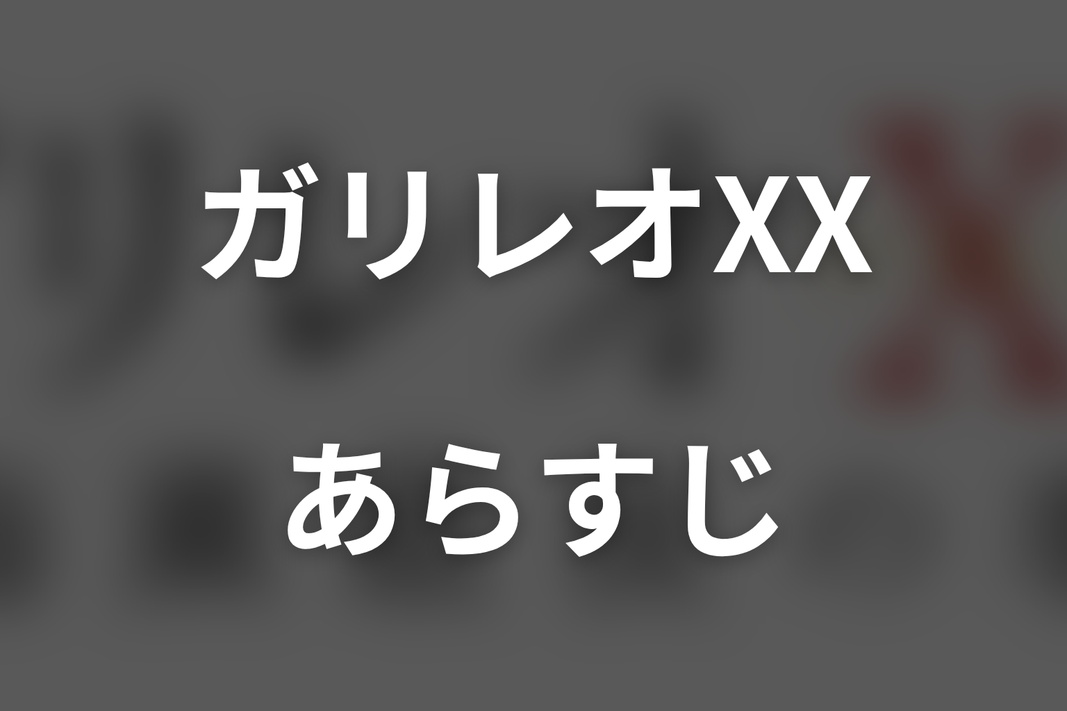 ガリレオXX 内海薫最後の事件 愚弄ぶ スペシャル話 あらすじ画像