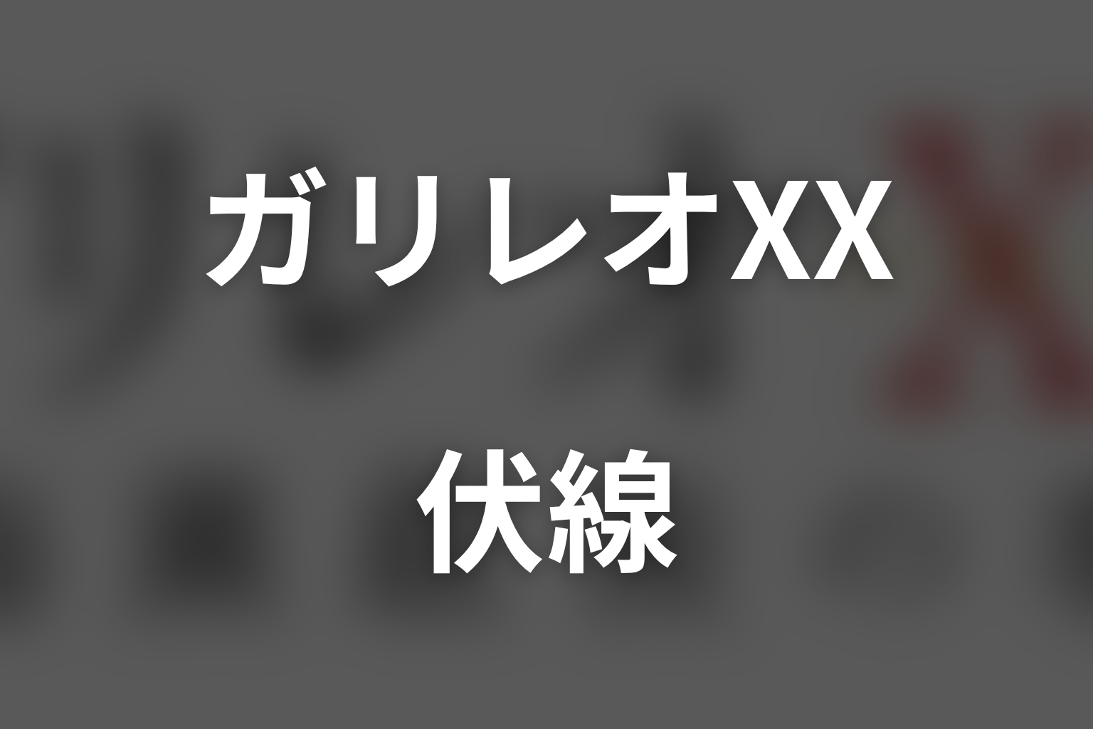 ガリレオXX 内海薫最後の事件 愚弄ぶ スペシャル話 伏線画像