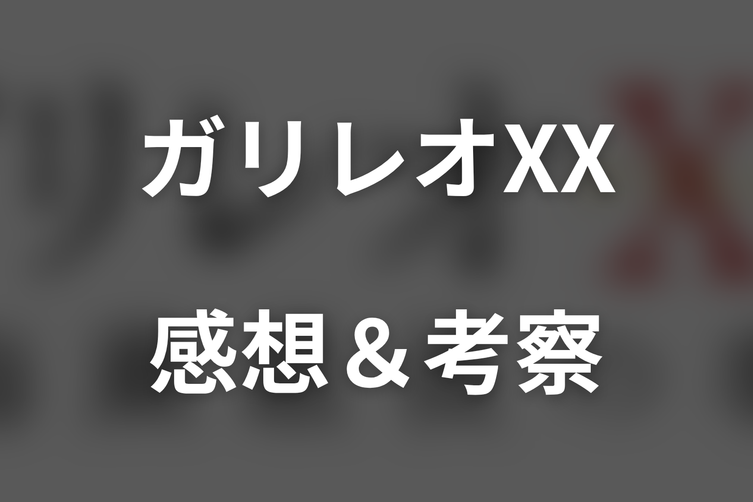 ガリレオXX 内海薫最後の事件 愚弄ぶ スペシャル話 感想・考察画像