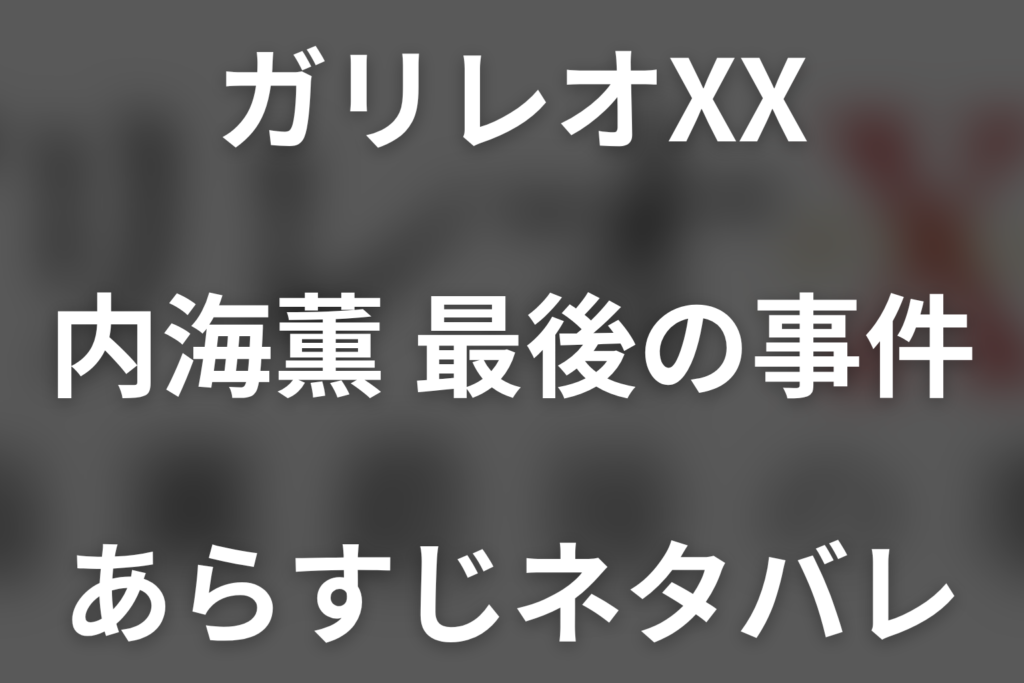 スペシャルドラマ「ガリレオXX 内海薫最後の事件 愚弄ぶ」ネタバレ。真犯人・関岡と上念の第二の企み
