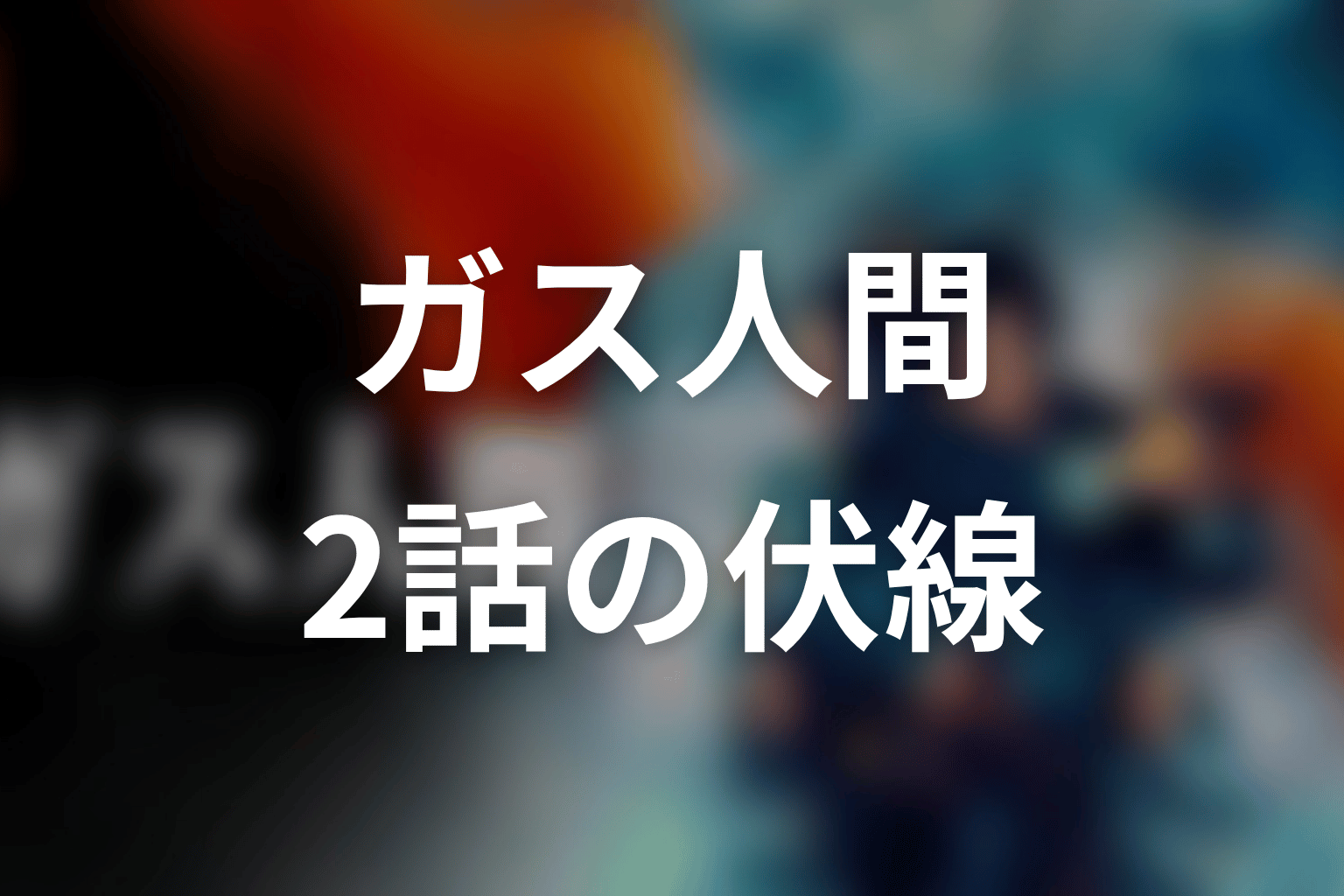 ガス人間 2話 伏線画像