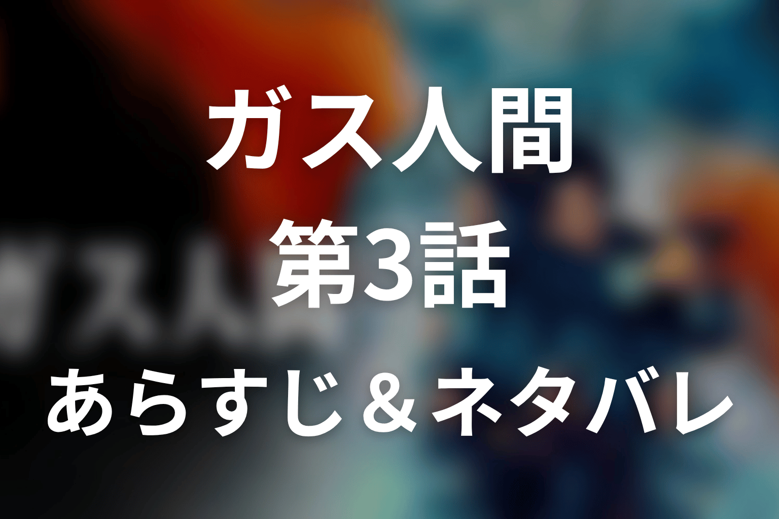 ドラマ「ガス人間」第3話のネタバレ&感想考察。日誌争奪と盗聴、吉田の裏切りが示す警察不信