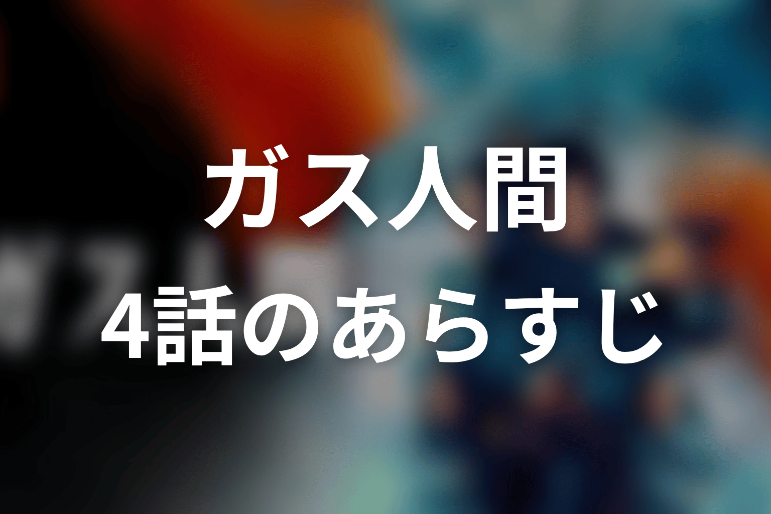 ガス人間 4話 あらすじ画像