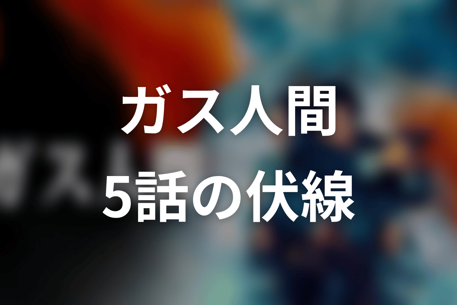 ガス人間 5話 伏線画像