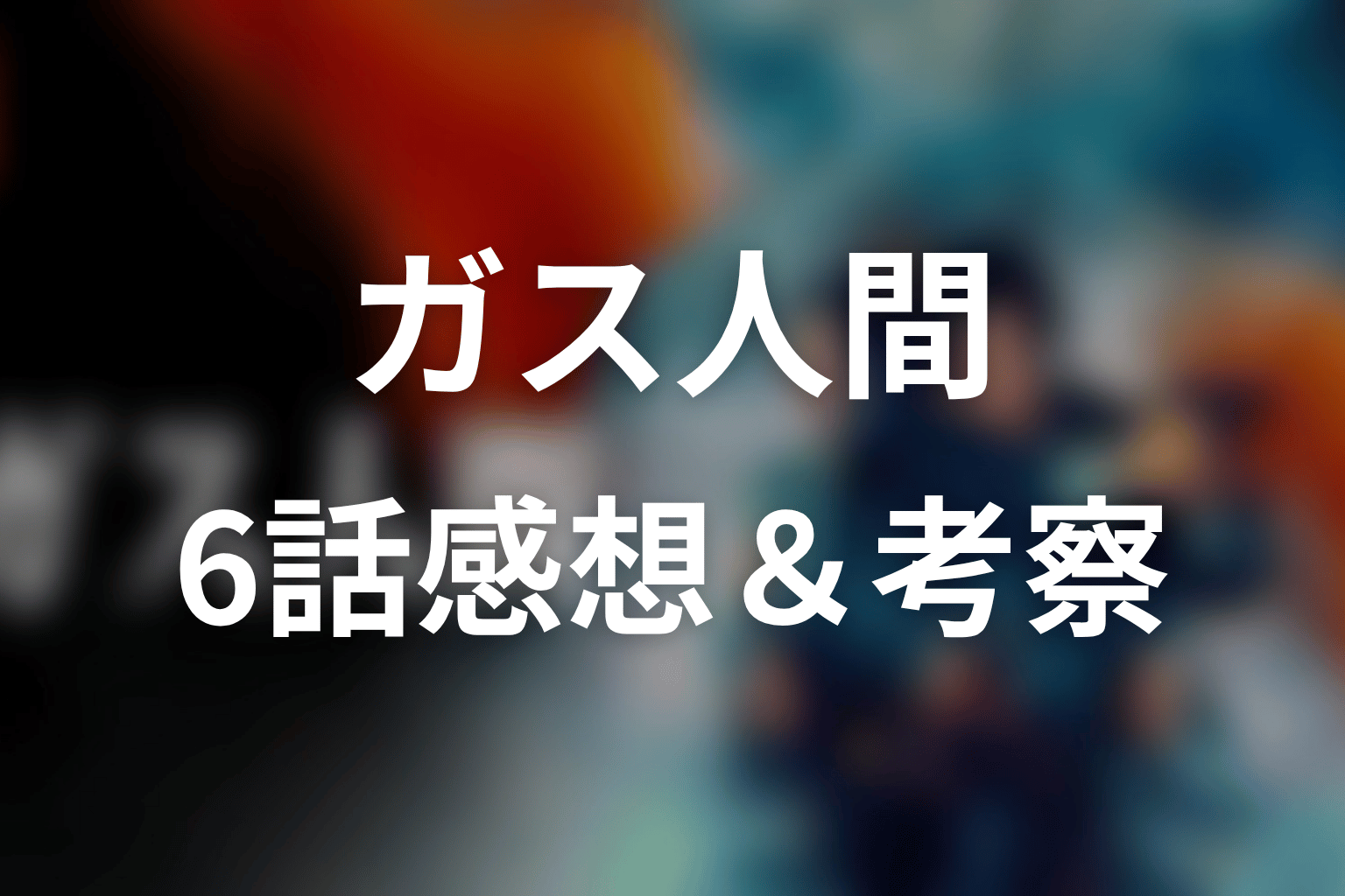 ガス人間 6話 感想・考察画像