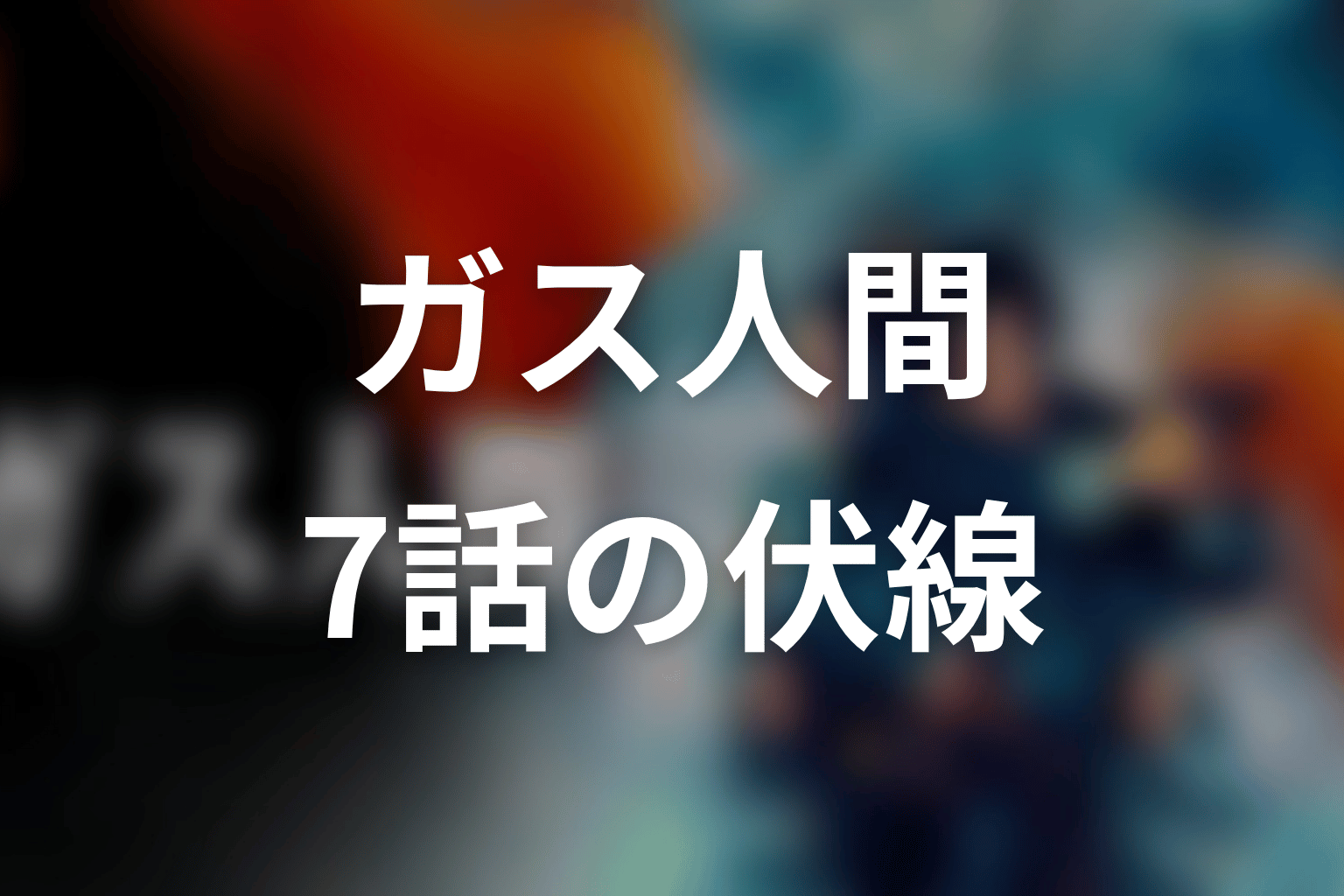 ガス人間 7話 伏線画像