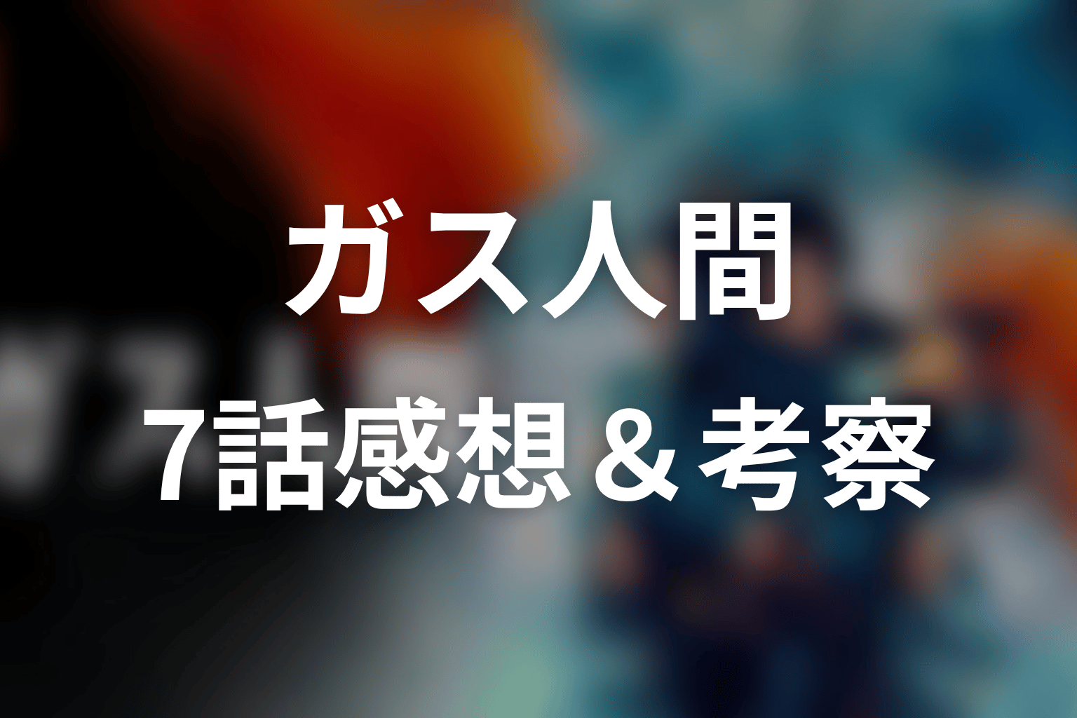 ガス人間 7話 感想・考察画像