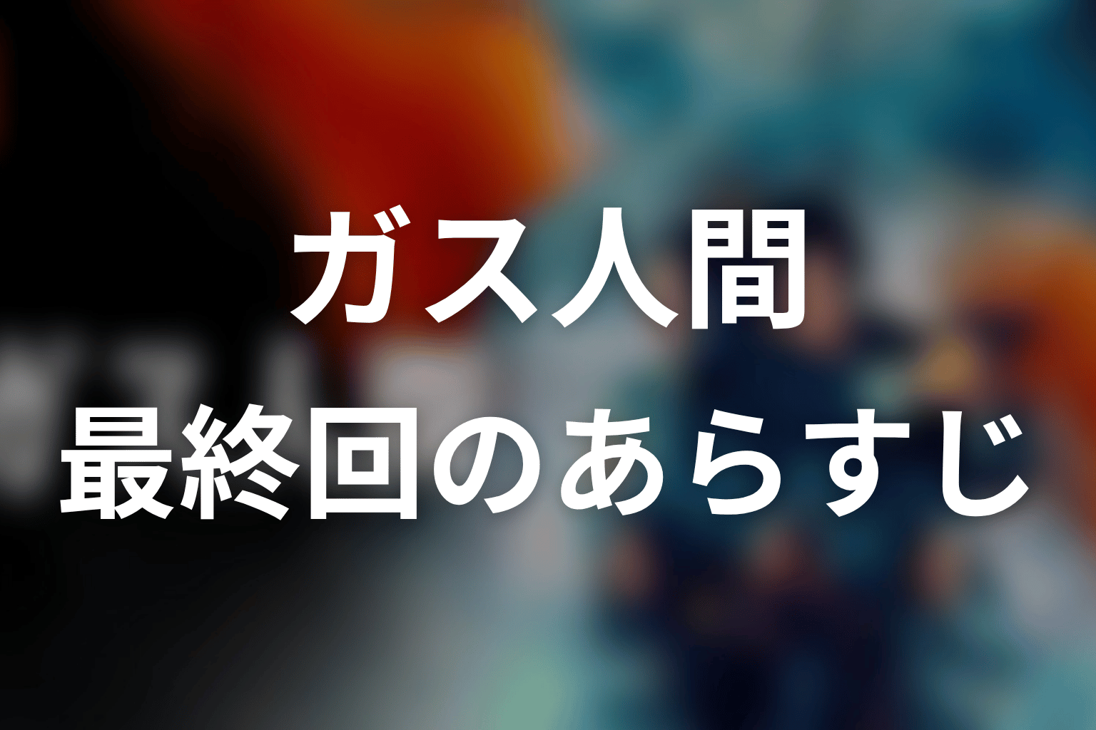 ガス人間 最終回 あらすじ画像