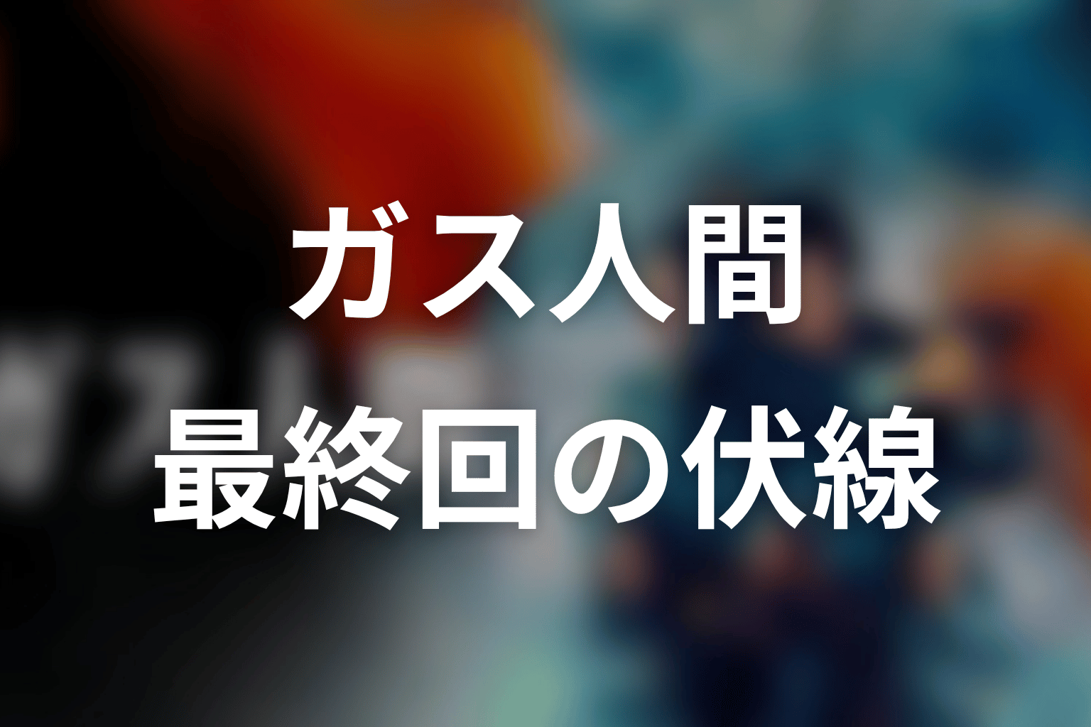 ガス人間 最終回 伏線画像
