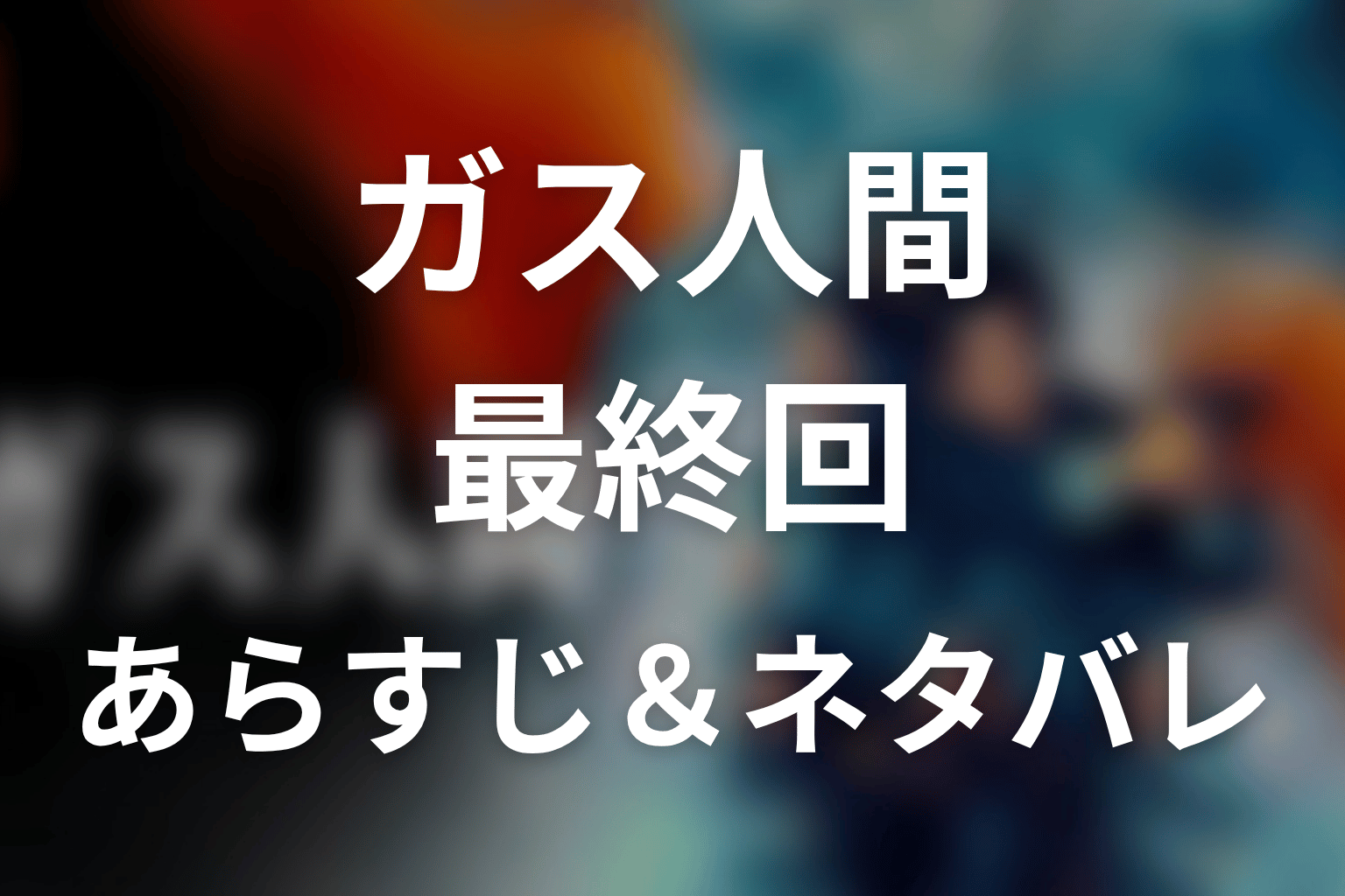 ドラマ「ガス人間」第8話最終回のネタバレ&感想考察。京子と蓮の結末、ラストの白いガスの意味