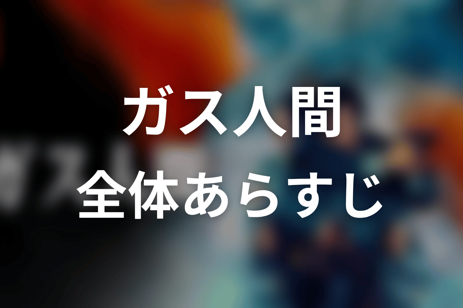 ドラマ「ガス人間」の全体あらすじ