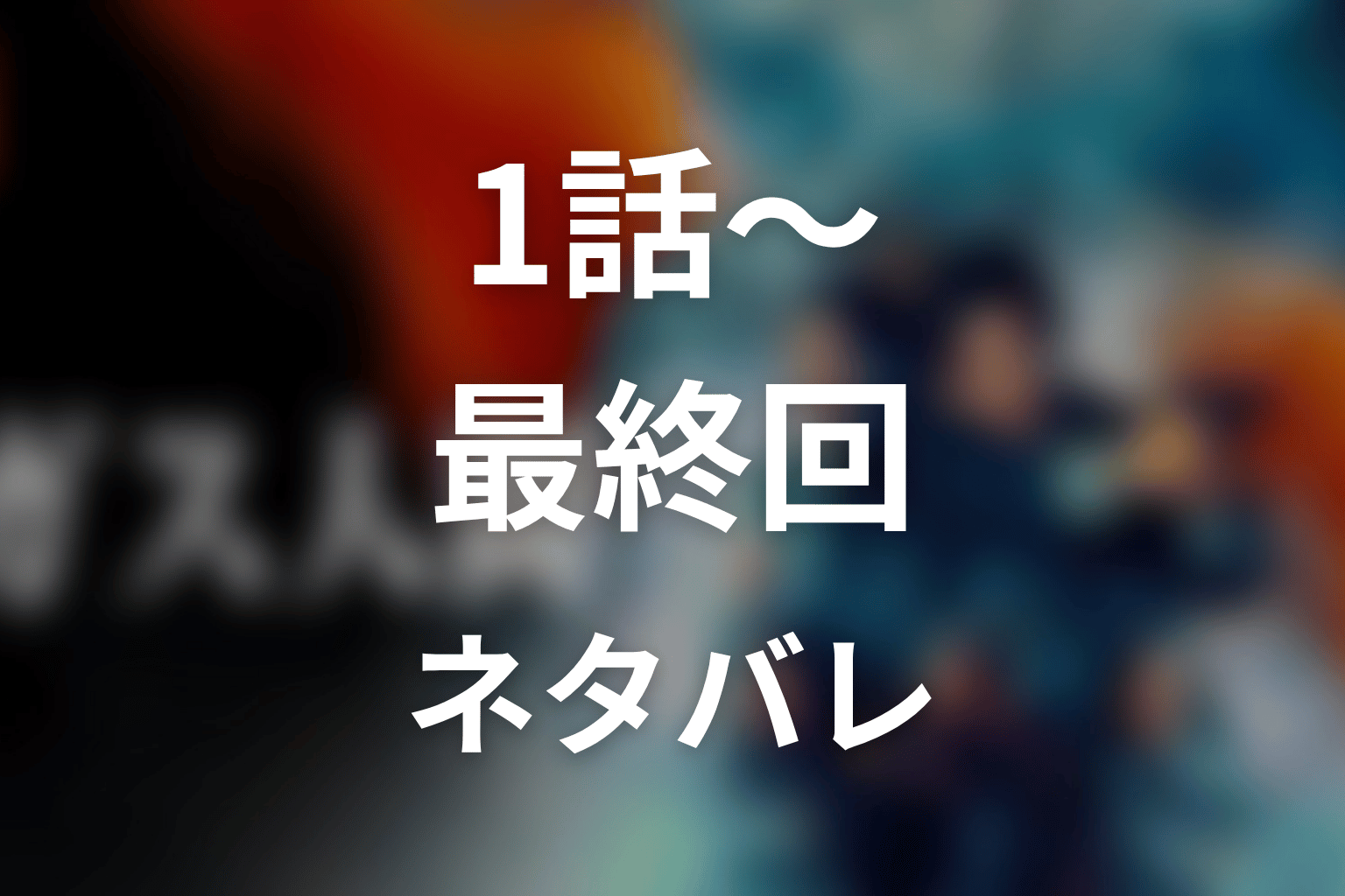 ドラマ「ガス人間」1話〜最終回のネタバレ
