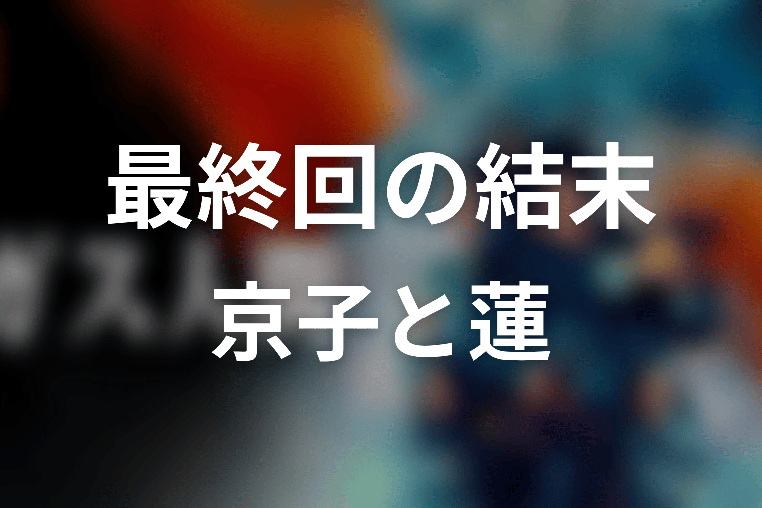 ドラマ「ガス人間」最終回の結末を解説