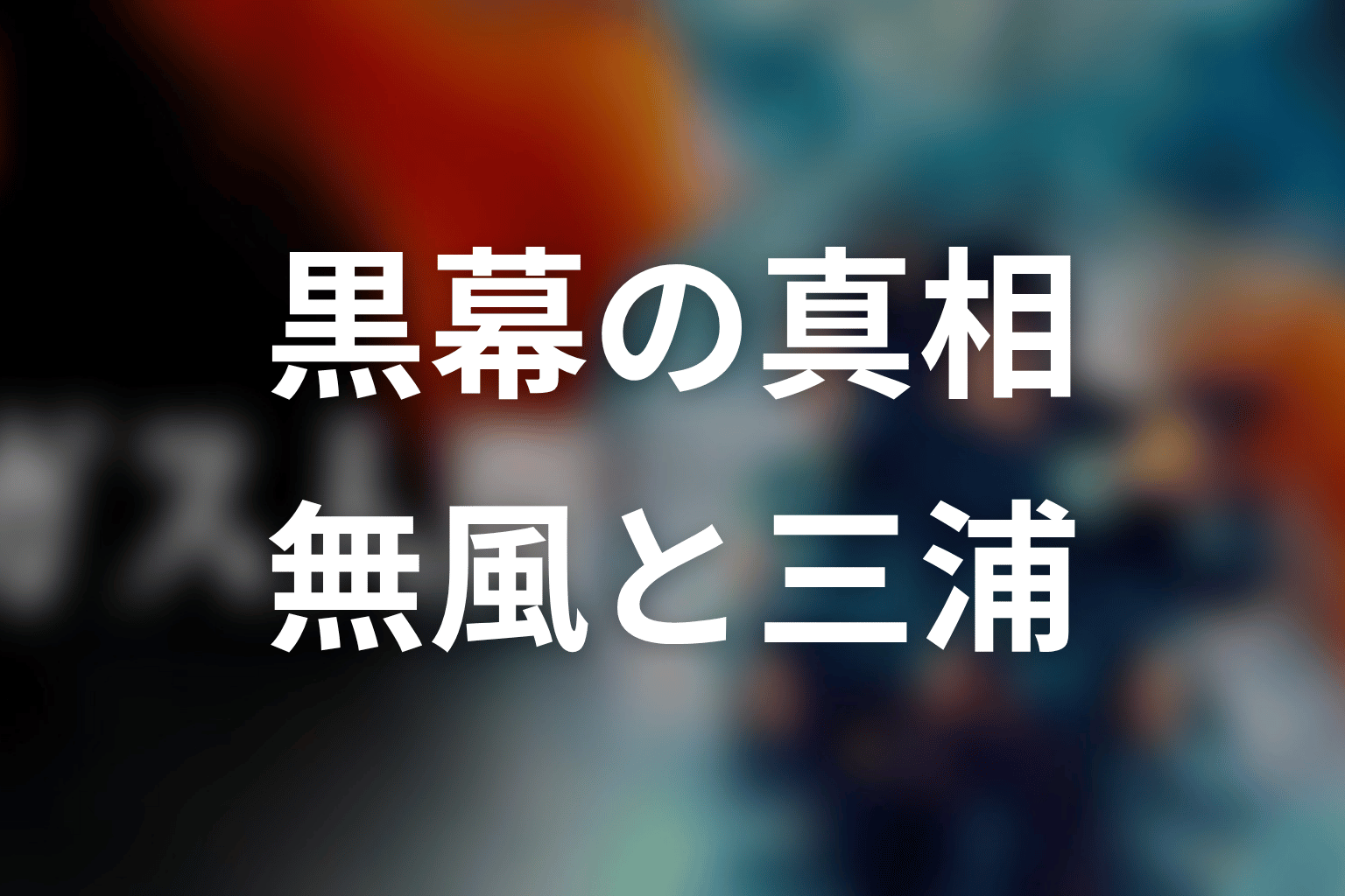 黒幕は誰だった?無風と三浦都知事の真相を解説