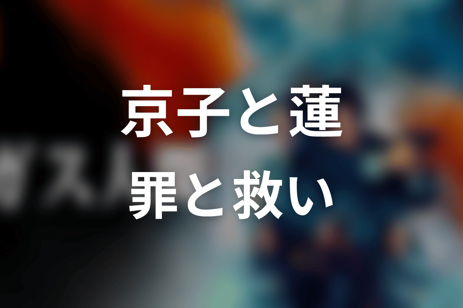 京子はなぜ蓮に復讐を願った?罪と救いの関係を考察