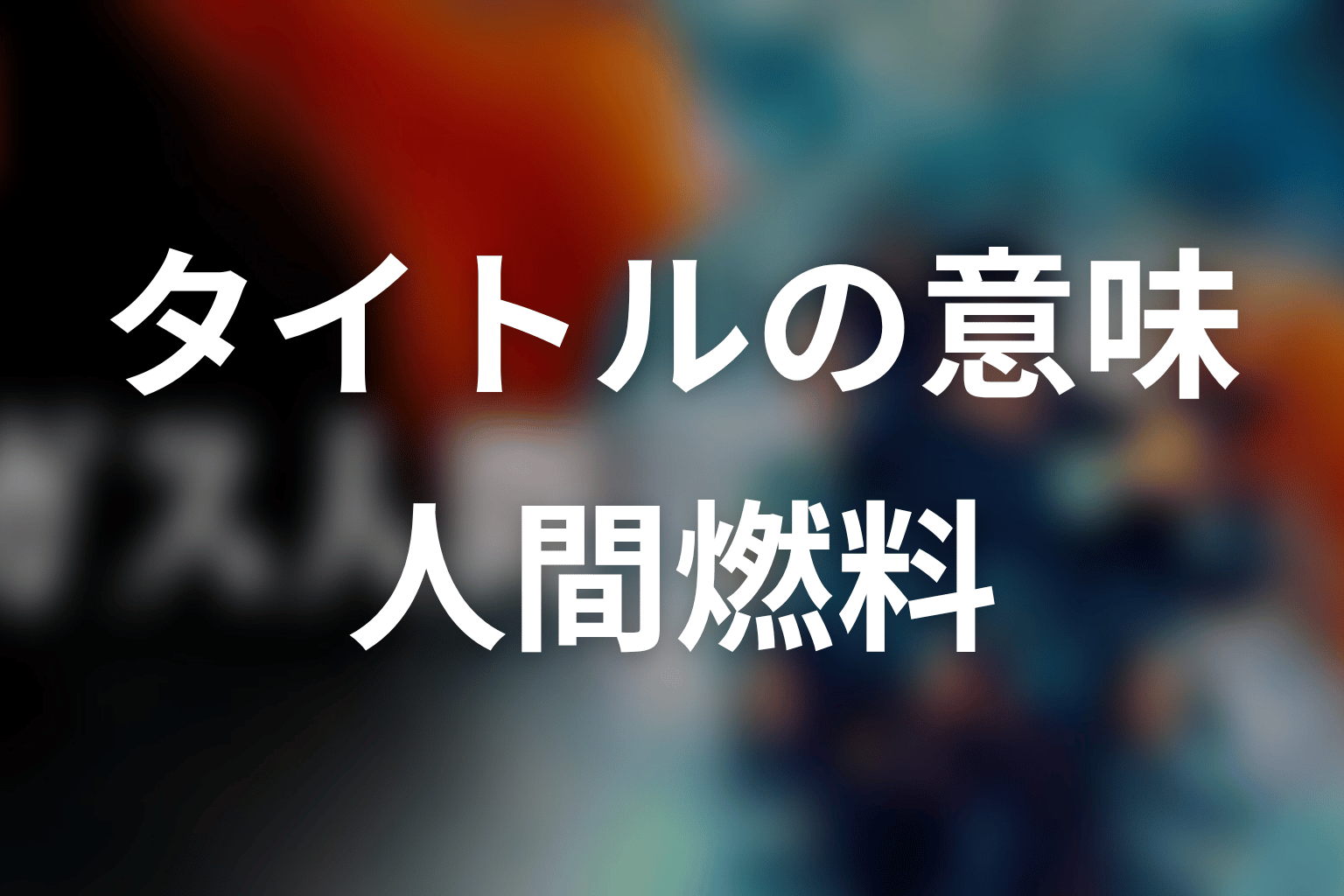 タイトル「ガス人間」の意味は?人間燃料と作品テーマを考察