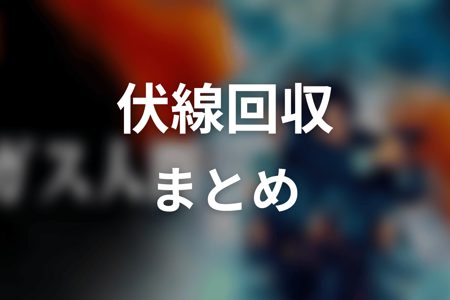 ドラマ「ガス人間」の伏線回収