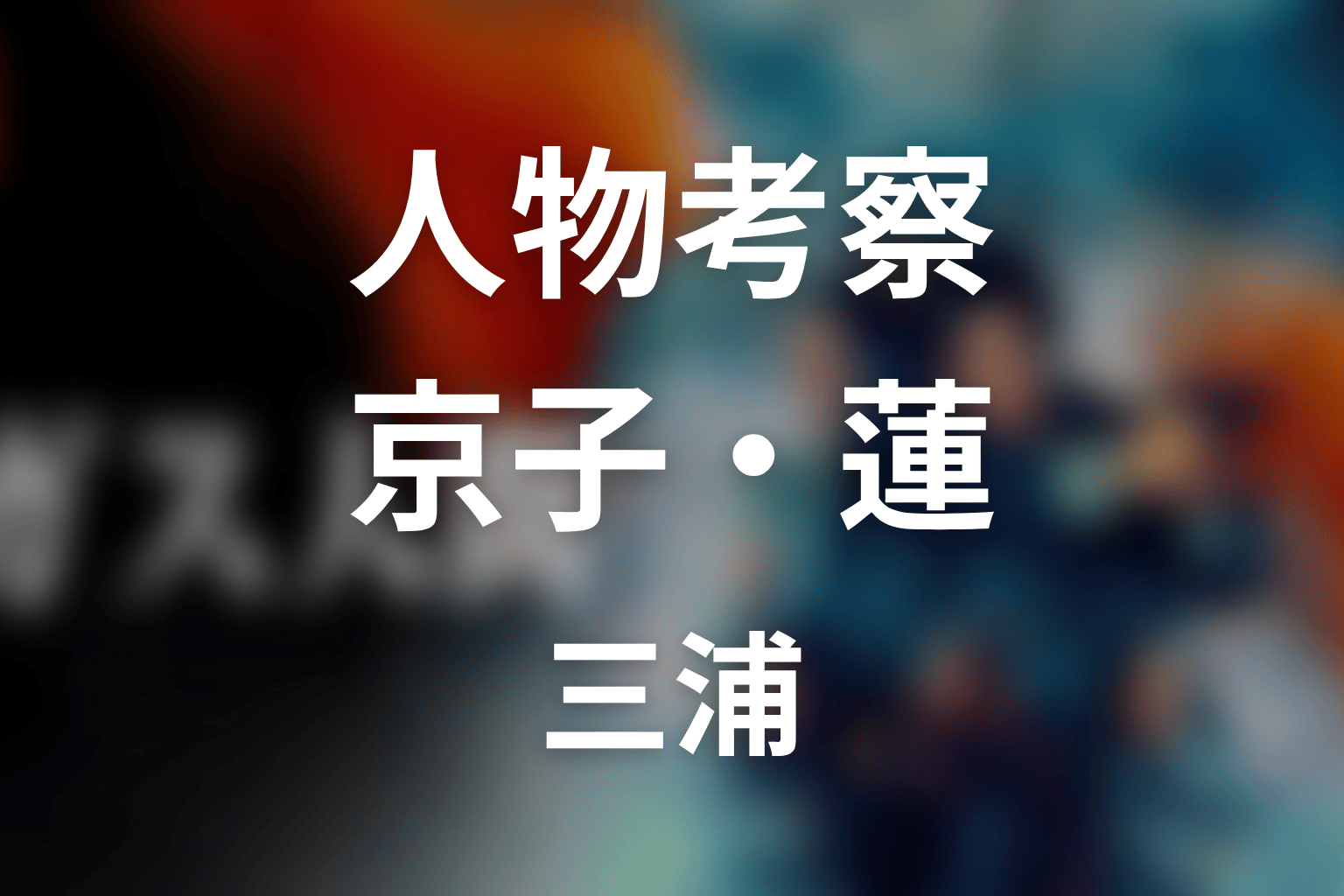 ドラマ「ガス人間」の人物考察