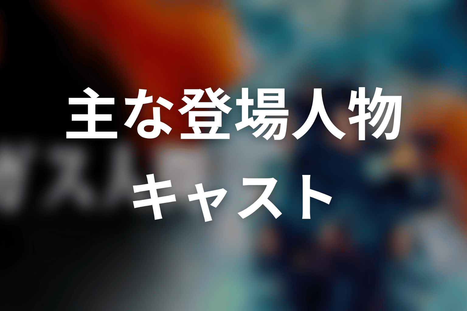 ドラマ「ガス人間」の主な登場人物