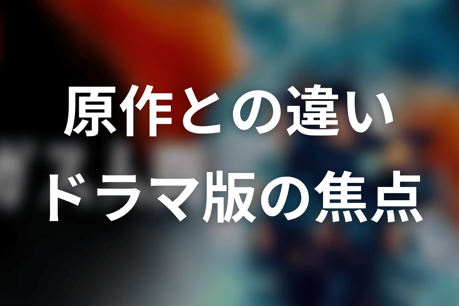 原作「ガス人間第一号」とドラマ版の違い