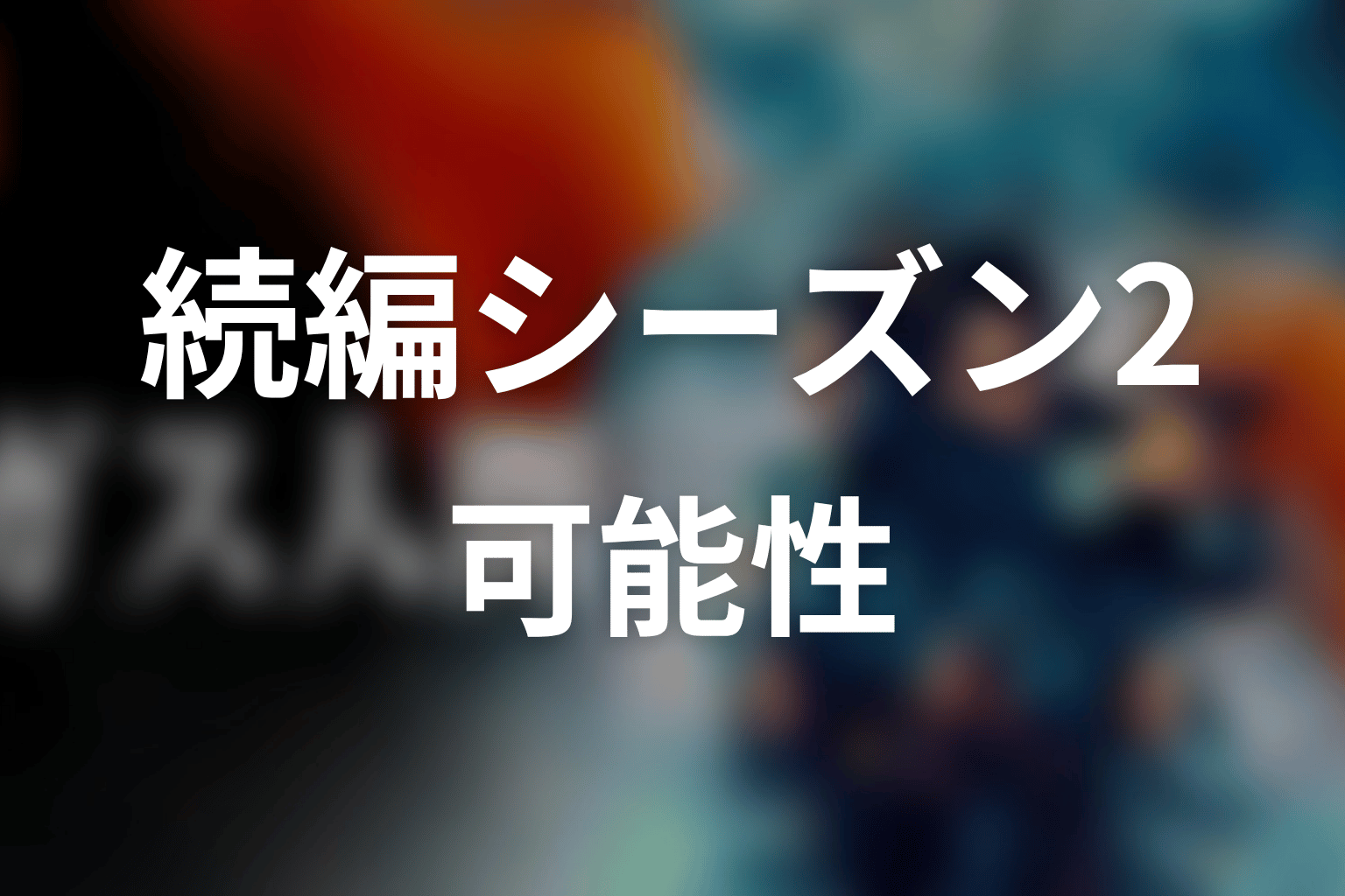 ドラマ「ガス人間」続編・シーズン2の可能性はある?