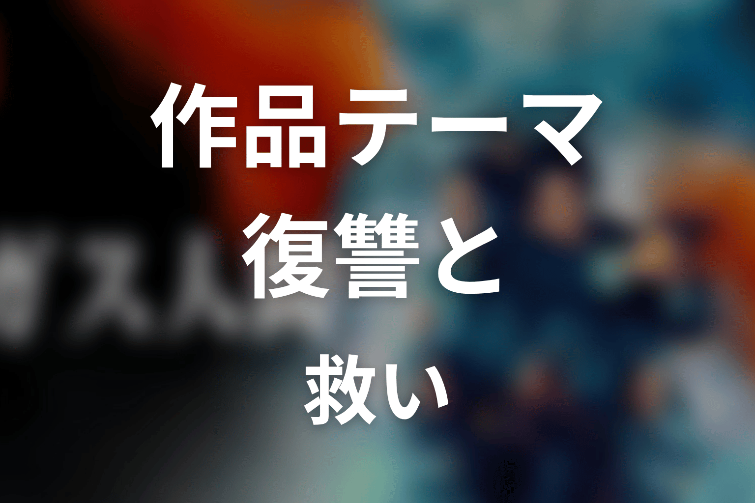 ドラマ「ガス人間」の作品テーマを考察