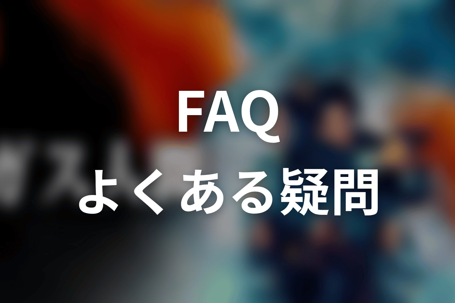 ドラマ「ガス人間」FAQ