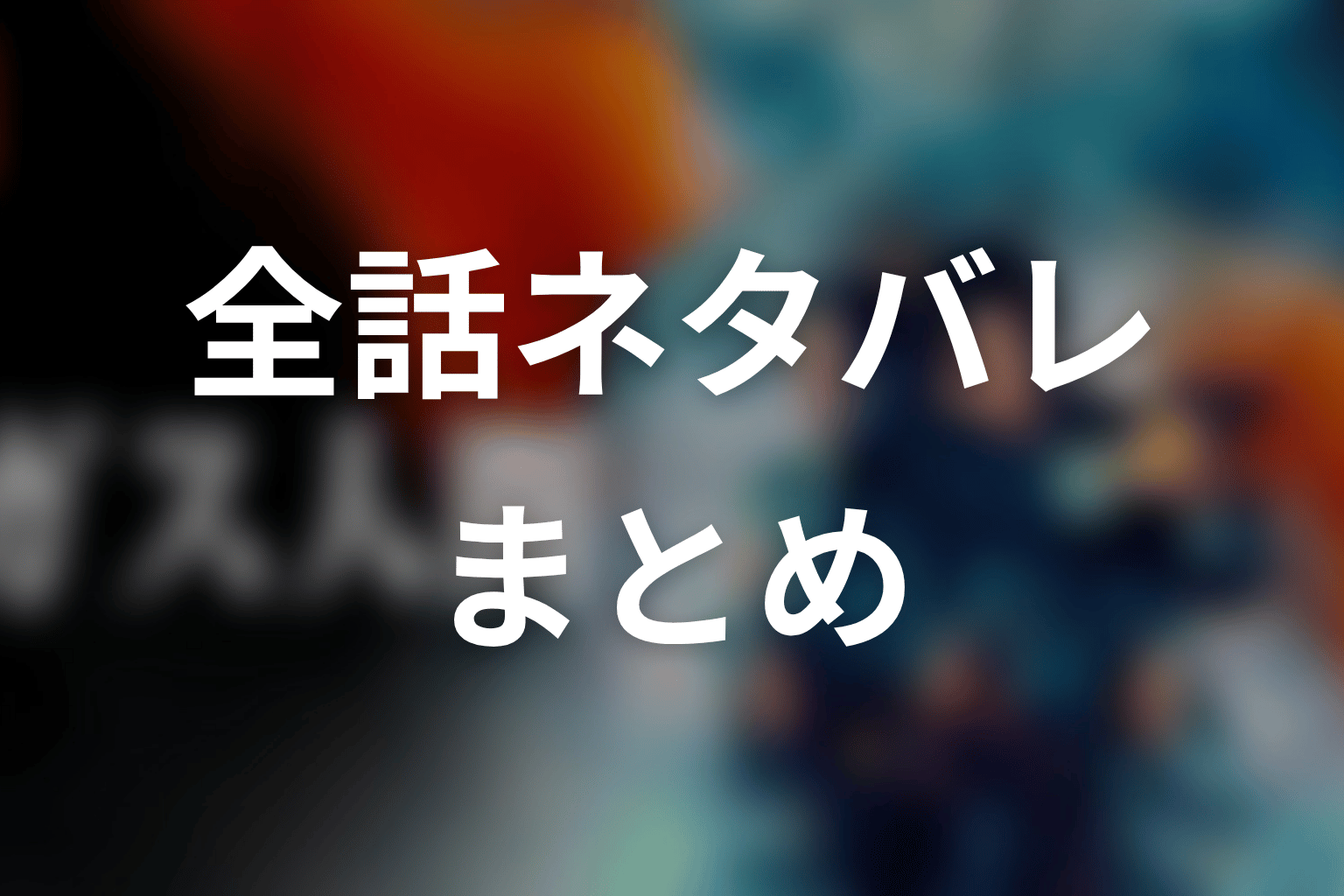 ドラマ「ガス人間」全話ネタバレまとめ