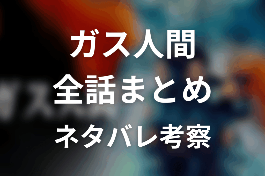 【全話ネタバレ】ガス人間の最終回結末と伏線回収。京子と蓮はどうなった？黒幕の正体？ラストの白いガスの意味まで考察